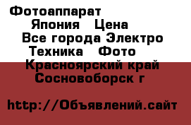 Фотоаппарат Skina Camp SK-777 Япония › Цена ­ 250 - Все города Электро-Техника » Фото   . Красноярский край,Сосновоборск г.